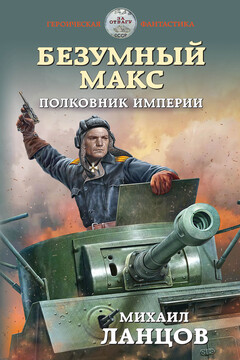 Полковник Империи - Михаил Алексеевич Ланцов