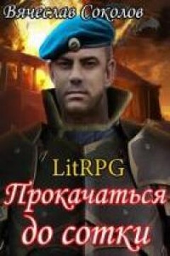 Прокачаться до сотки 3 (СИ) читать онлайн