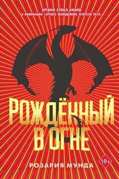 Рожденный в огне читать онлайн