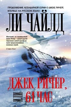 Джек Ричер, или 61 час читать онлайн