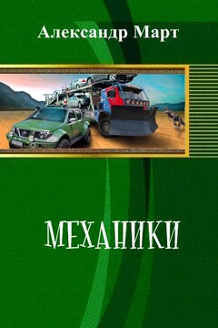 Механики. Часть 61-65 - Александр Март