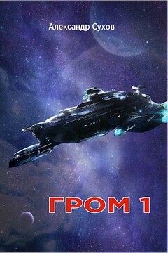 Гром 1 читать онлайн