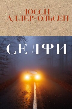 Селфи читать онлайн