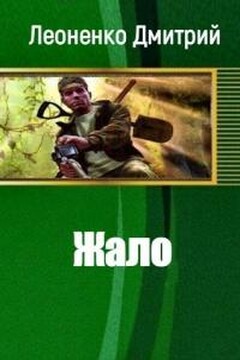 Жало читать онлайн