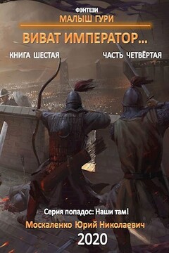 Виват, император. Часть 4 читать онлайн