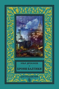 Броня Балтики читать онлайн