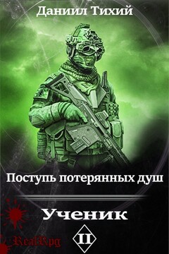 Поступь потерянных душ II: Ученик читать онлайн