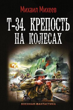 Т-34. Крепость на колесах читать онлайн