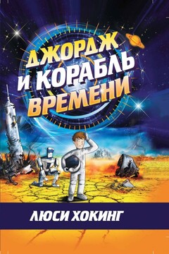 Джордж и корабль времени читать онлайн