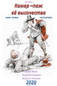Камер-паж ее высочества. Книга 1. Часть 2 читать онлайн