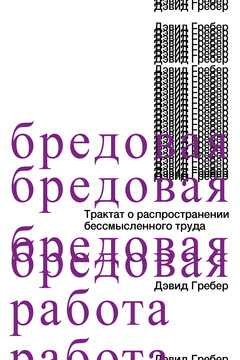 Бредовая работа читать онлайн