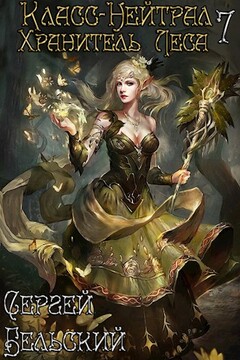 Хранитель леса читать онлайн