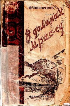 В долинах Мрас-Су читать онлайн