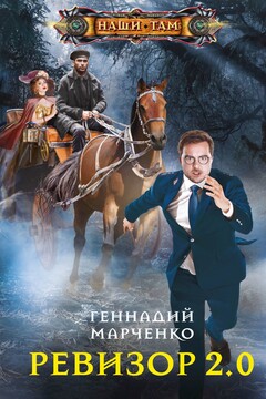Ревизор 2.0 читать онлайн