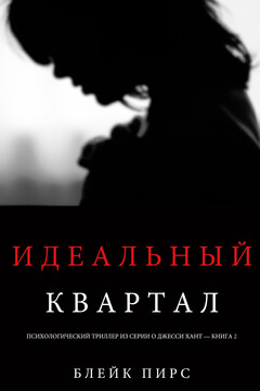 Идеальный квартал читать онлайн