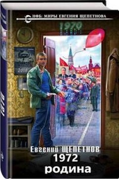 1972. Родина читать онлайн