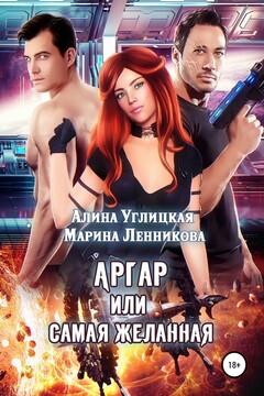 Аргар, или Самая желанная читать онлайн