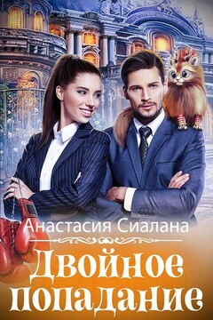 Двойное попадание читать онлайн