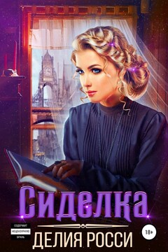 Сиделка - Делия Росси