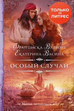 Особый случай читать онлайн