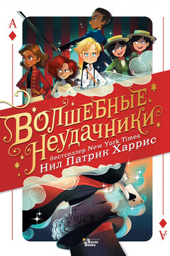 Волшебные неудачники читать онлайн