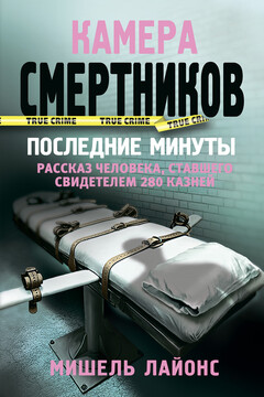 Камера смертников. Последние минуты читать онлайн