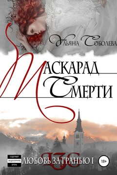 Любовь за гранью. Маскарад смерти читать онлайн
