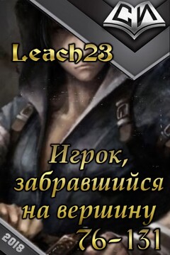 Игрок, забравшийся на вершину. Том 2 [СИ] читать онлайн