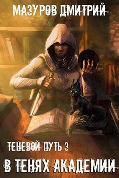 В тенях академии - Дмитрий Геннадьевич Мазуров