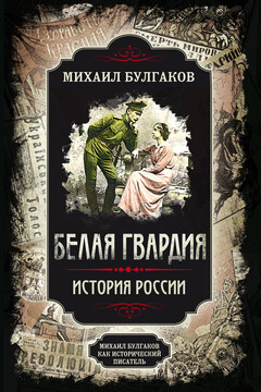 Белая гвардия. История России читать онлайн