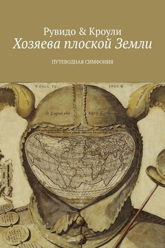 Хозяева плоской Земли читать онлайн