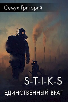 S-T-I-K-S. Единственный враг читать онлайн