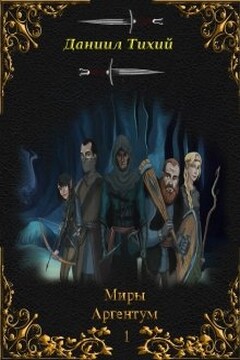 Мрак Иллюзий - Даниил Тихий