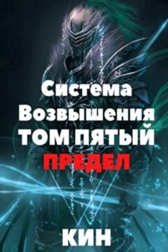 Система Возвышения. Том пятый. Предел. Часть 1 - Николай Раздоров