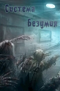 Система Безумия читать онлайн