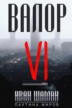 Валор 6 читать онлайн