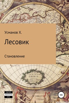 Становление читать онлайн