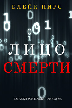 Лицо Смерти читать онлайн