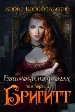 Башмаки на флагах. Том первый. Бригитт читать онлайн