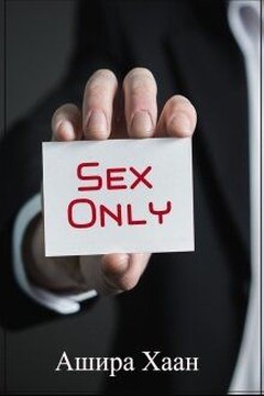 Sex only [СИ] читать онлайн