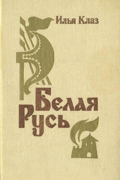Белая Русь - Илья Семенович Клаз
