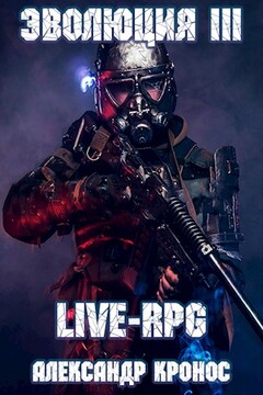 LIVE-RPG. Эволюция-3 - Александр Кронос