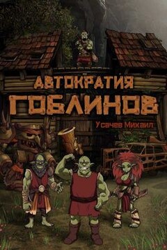 Автократия Гоблинов читать онлайн