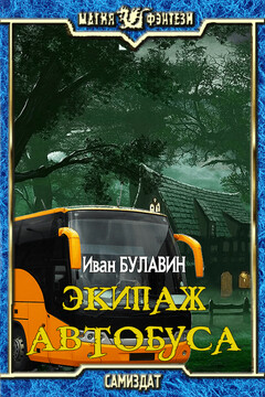 Экипаж автобуса - Иван Владимирович Булавин