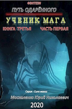 Путь одарённого. Ученик мага. Книга третья часть первая читать онлайн