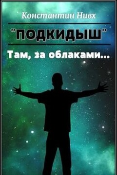 Там, за облаками... - Константин Нивх