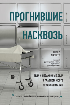 Прогнившие насквозь читать онлайн