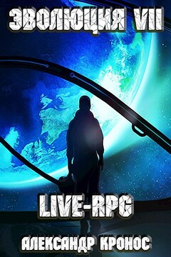 LIVE-RPG. Эволюция-7 - Александр Кронос