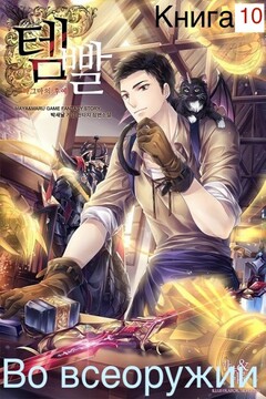 Во всеоружии (Overgeared) Книга 10 - Park Saenal