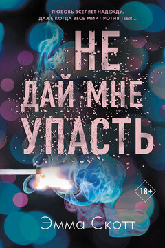 Не дай мне упасть читать онлайн